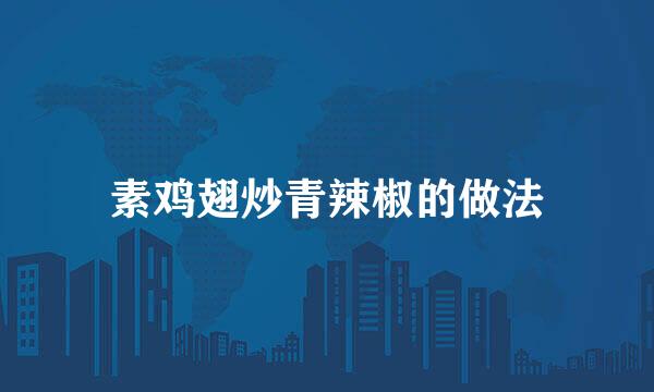 素鸡翅炒青辣椒的做法
