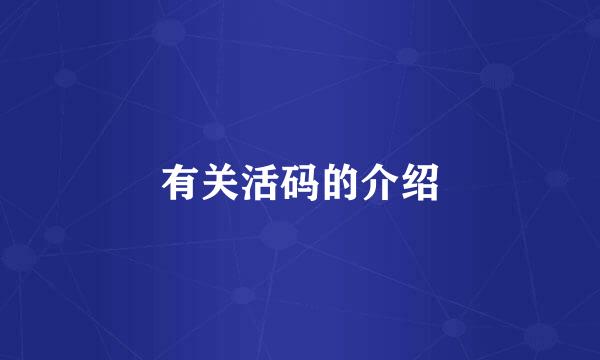 有关活码的介绍