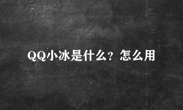 QQ小冰是什么？怎么用