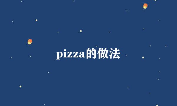 pizza的做法