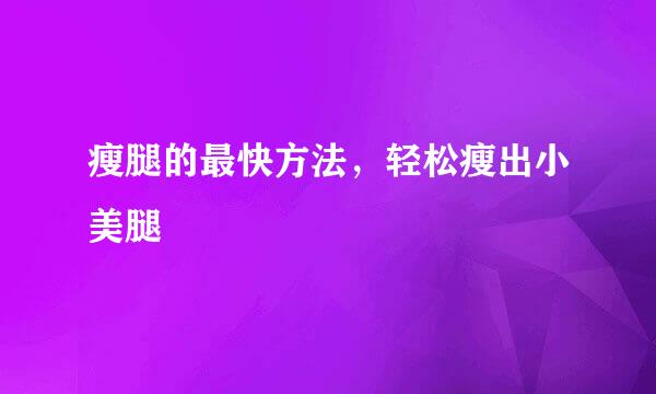 瘦腿的最快方法，轻松瘦出小美腿
