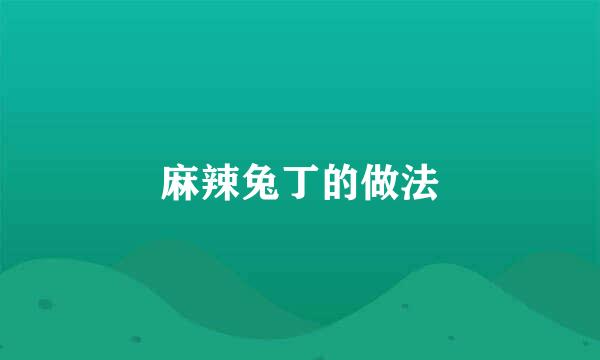 麻辣兔丁的做法