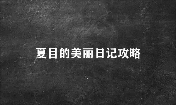 夏目的美丽日记攻略
