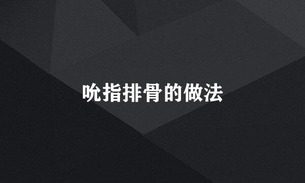 吮指排骨的做法