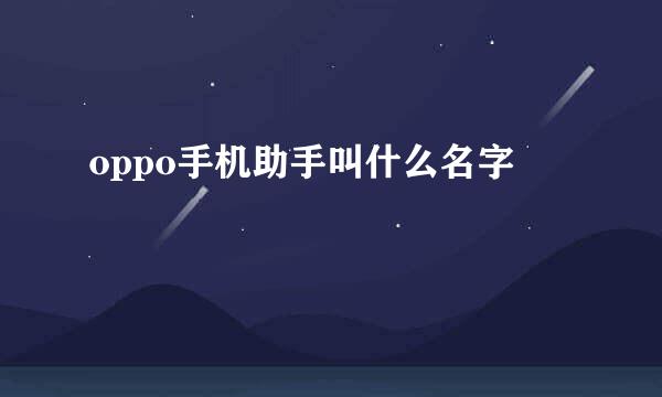 oppo手机助手叫什么名字