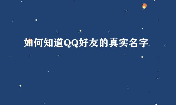 如何知道QQ好友的真实名字