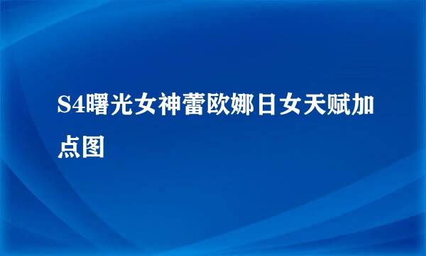 S4曙光女神蕾欧娜日女天赋加点图