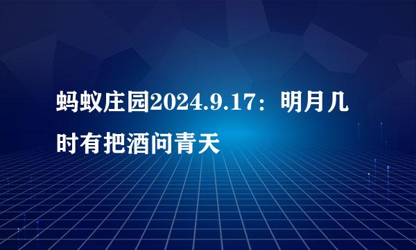 蚂蚁庄园2024.9.17：明月几时有把酒问青天