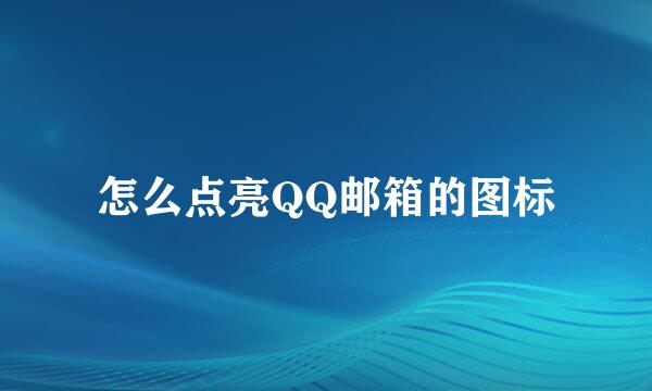 怎么点亮QQ邮箱的图标