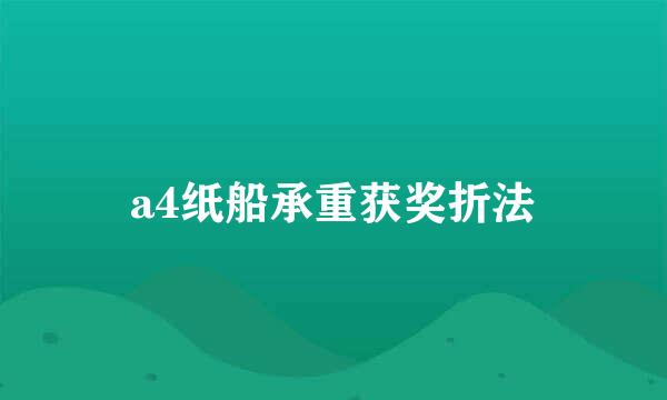 a4纸船承重获奖折法