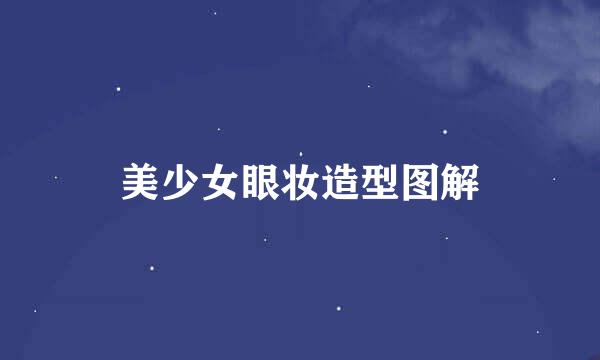 美少女眼妆造型图解