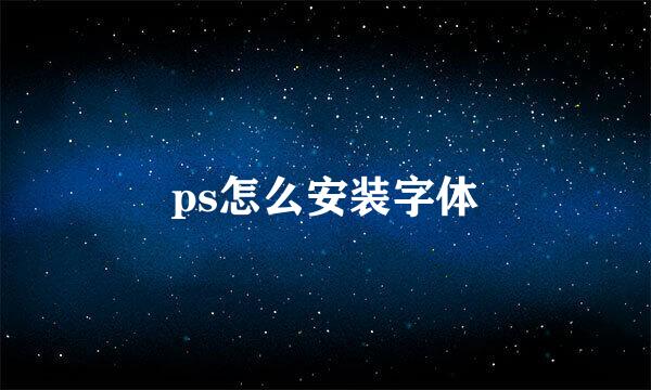 ps怎么安装字体