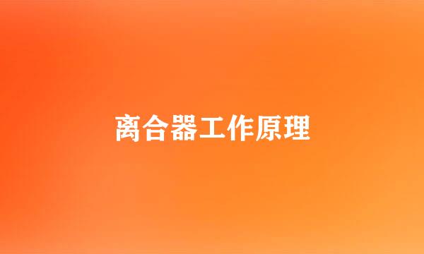 离合器工作原理