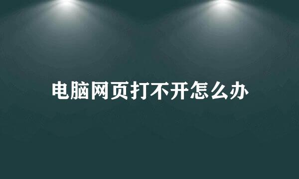 电脑网页打不开怎么办