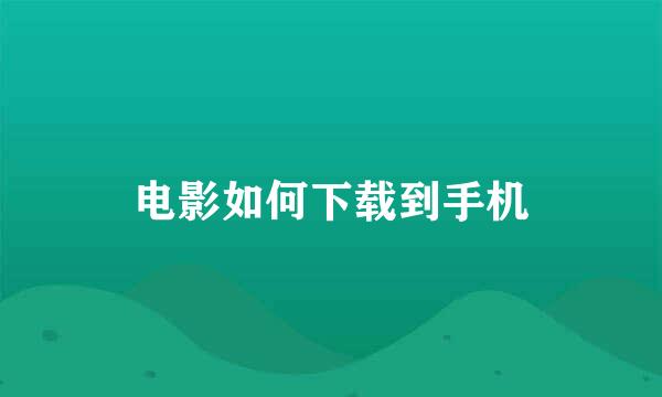 电影如何下载到手机
