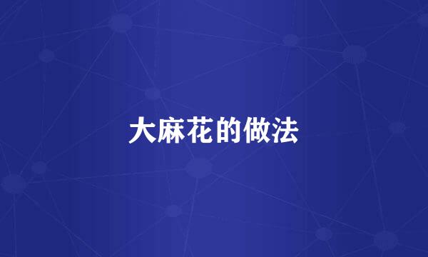 大麻花的做法