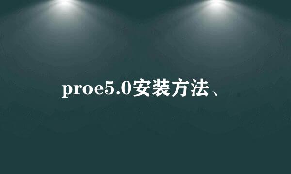 proe5.0安装方法、
