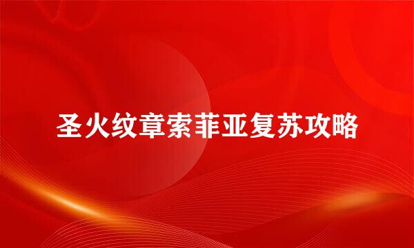 圣火纹章索菲亚复苏攻略