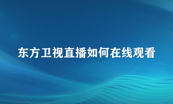 东方卫视直播如何在线观看
