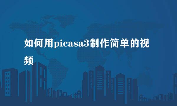 如何用picasa3制作简单的视频