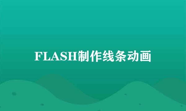 FLASH制作线条动画
