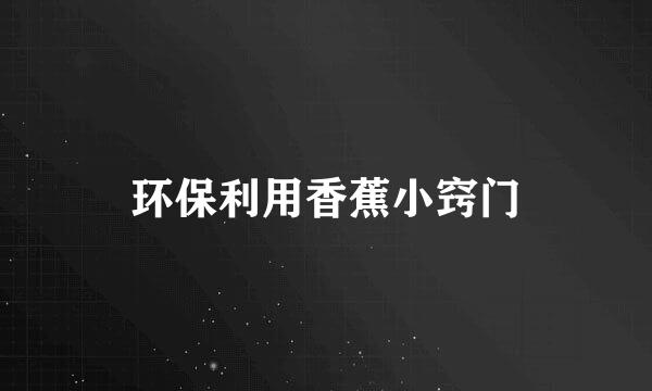 环保利用香蕉小窍门