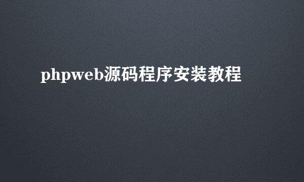 phpweb源码程序安装教程