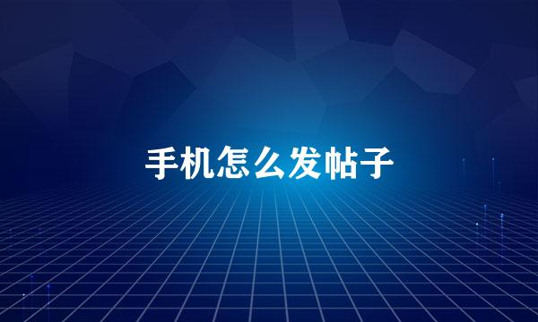 手机怎么发帖子
