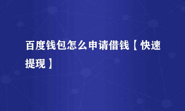 百度钱包怎么申请借钱【快速提现】