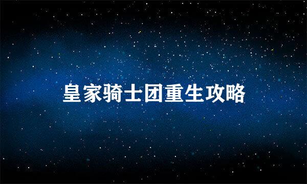皇家骑士团重生攻略