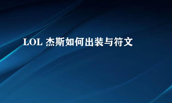 LOL 杰斯如何出装与符文