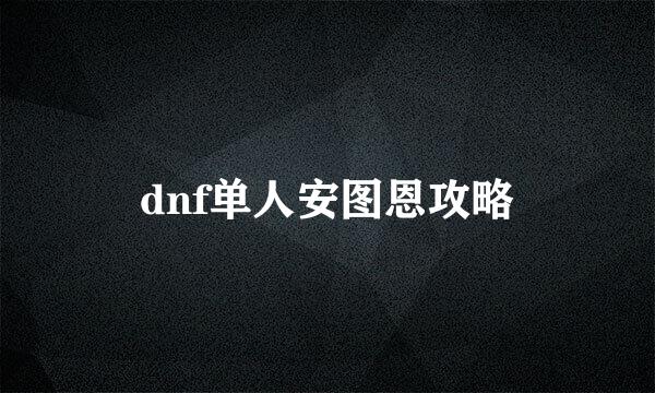 dnf单人安图恩攻略