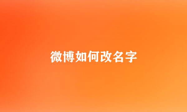 微博如何改名字