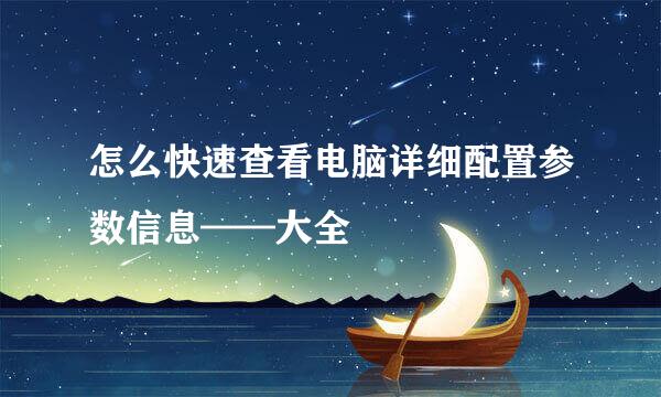 怎么快速查看电脑详细配置参数信息——大全