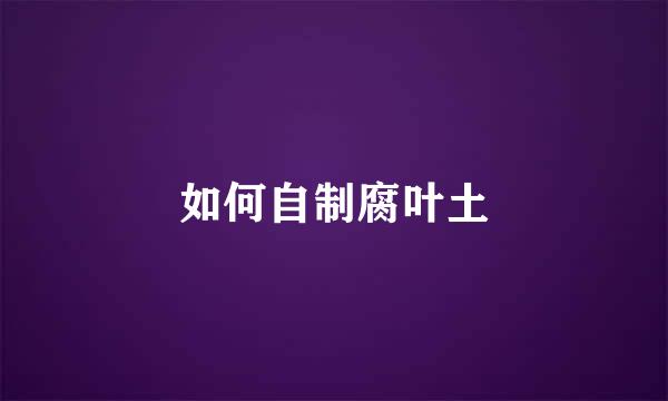 如何自制腐叶土