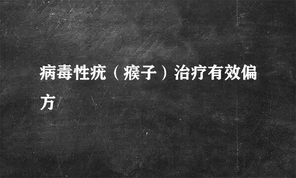 病毒性疣（瘊子）治疗有效偏方