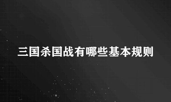 三国杀国战有哪些基本规则