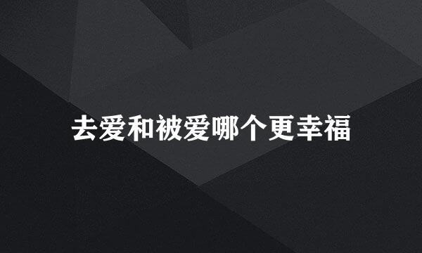 去爱和被爱哪个更幸福