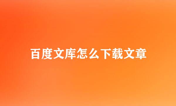 百度文库怎么下载文章