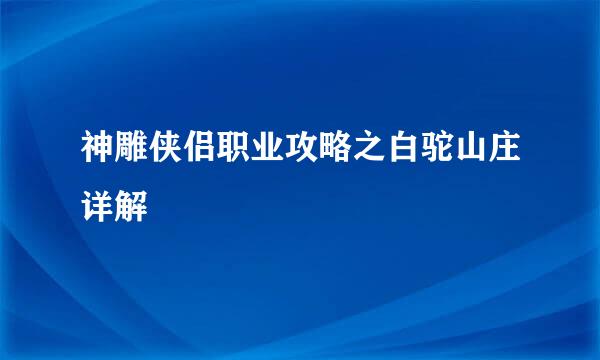 神雕侠侣职业攻略之白驼山庄详解
