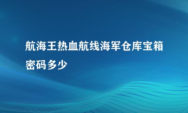 航海王热血航线海军仓库宝箱密码多少