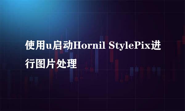 使用u启动Hornil StylePix进行图片处理