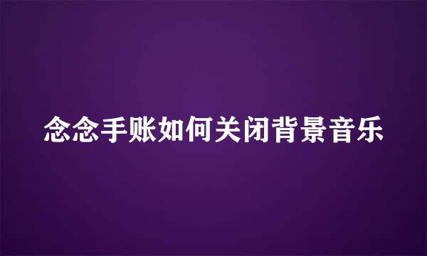 念念手账如何关闭背景音乐