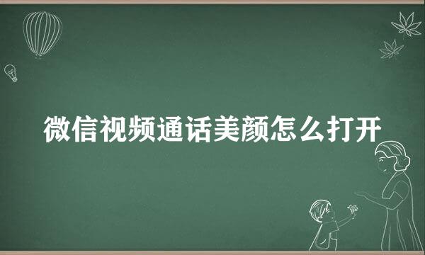微信视频通话美颜怎么打开