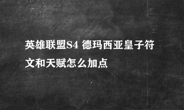英雄联盟S4 德玛西亚皇子符文和天赋怎么加点