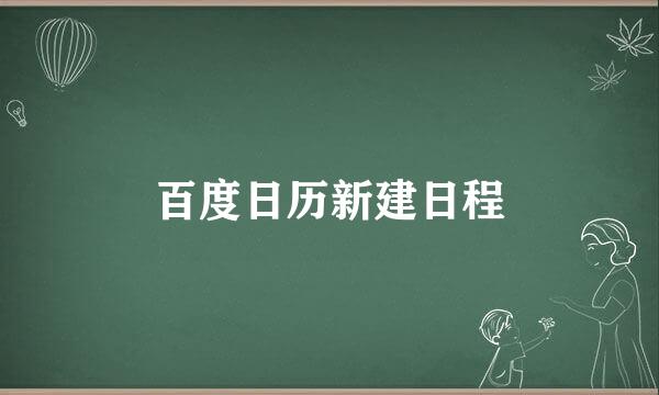 百度日历新建日程