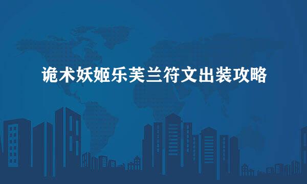 诡术妖姬乐芙兰符文出装攻略