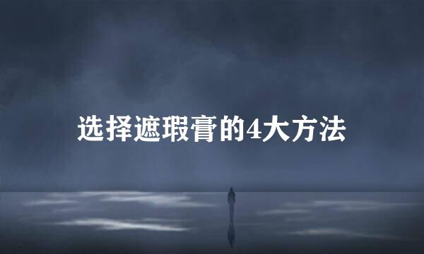 选择遮瑕膏的4大方法