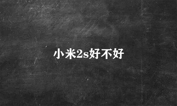 小米2s好不好