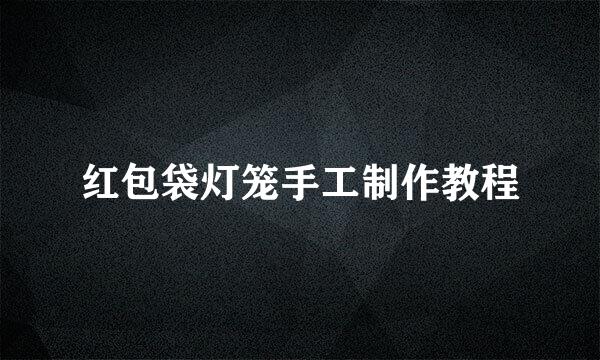红包袋灯笼手工制作教程